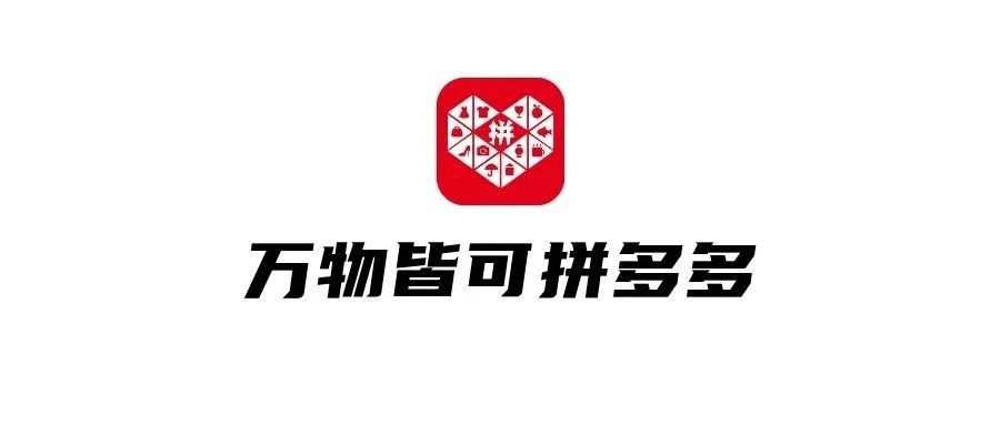 品牌，正在拼多多化！
