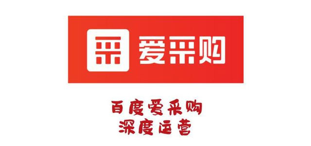 百度愛(ài)采購(gòu)和百度推廣有哪些不一樣的地方？